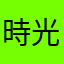 時光倒流8