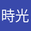 時光的河入海流