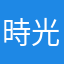 時光規劃者