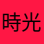 時光雞