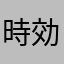 時効警察
