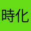 時化たおっさん