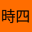 時四樣