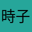 時子ん☆