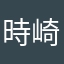 時崎loveさん