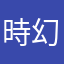 時幻