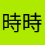 時時刻刻1839