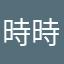 時時報