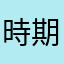 時期不良回数減らして欲しい