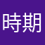 時期風