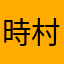 時村葵