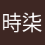 時柒17