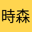 時森