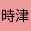 時津風toki