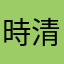 時清研