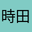 時田音々推し