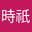 時祇