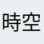 時空を駆け抜ける子豚