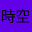 時空天啟