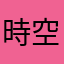 時空検閲官