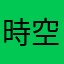 時空迴廊