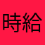 時給どんぐり2個
