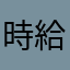 時給650円