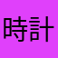 時計だったもので