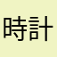 時計と刑