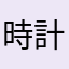 時計のおじさん