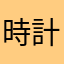 時計の使用について