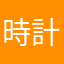 時計の針は午前1時前