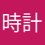 時計の針を巻き戻したい