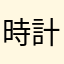 時計は好き