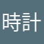 時計まん