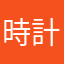 時計を使わせて下さい