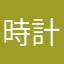 時計台