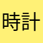 時計大好き君