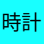 時計太郎