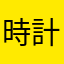 時計守り