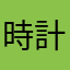 時計屋2