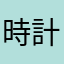 時計捨てずに待ちます。