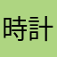 時計探して