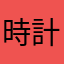 時計猫ex