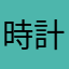 時計ANA147