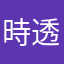 時透無一郎推し（むいむい推し）