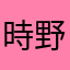時野