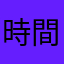 時間かえせや謝罪しろ
