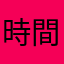 時間かかるの困ります