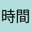 時間がかかるけど